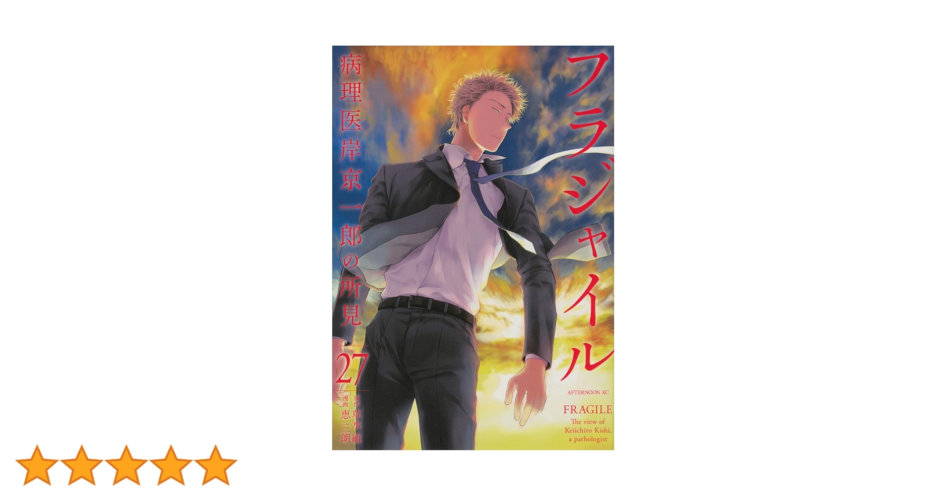 漫画　フラジャイル　１−２７巻 フラジャイル 1〜27巻 続巻 マンガ コミックセット 漫画